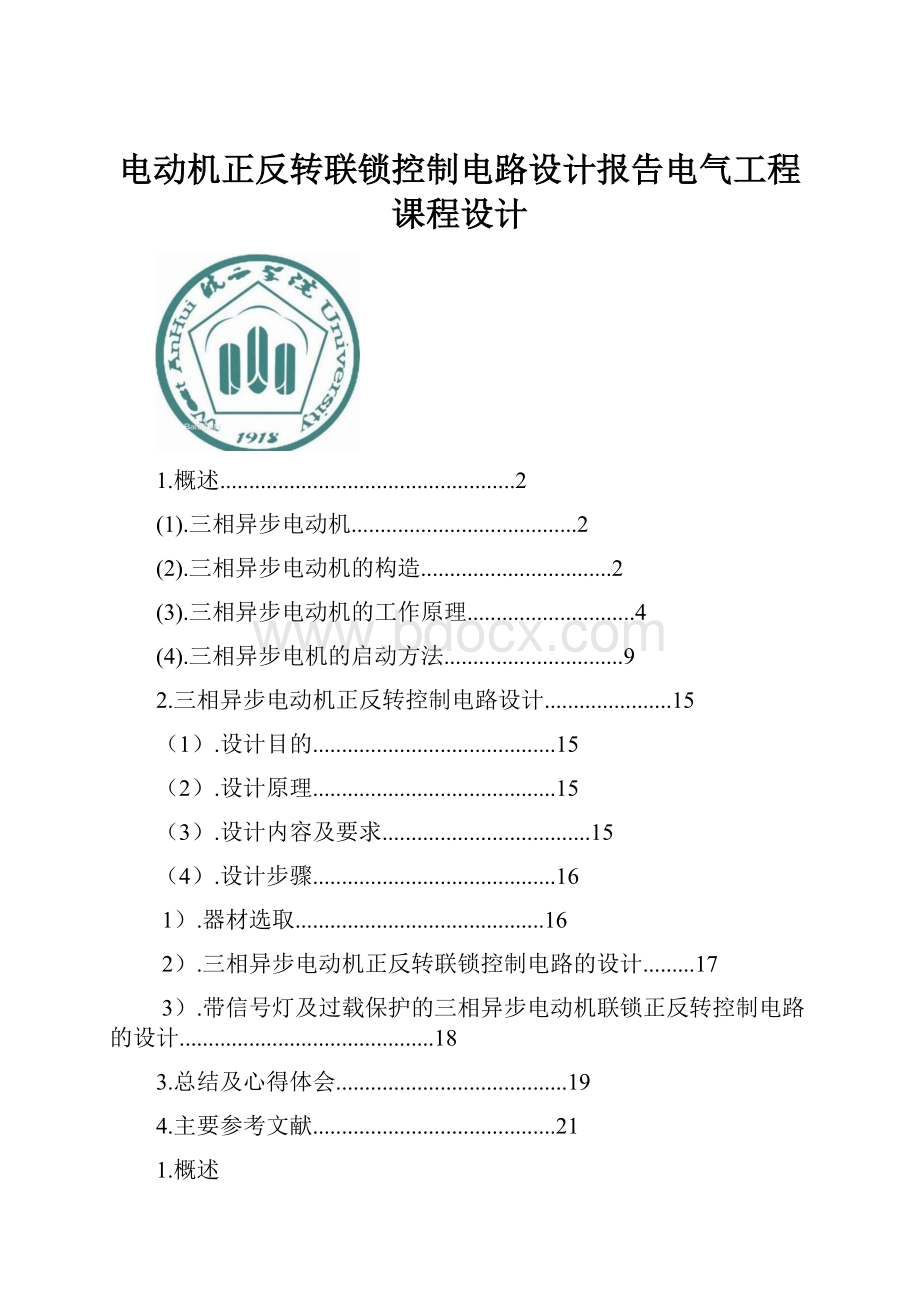 电动机正反转联锁控制电路设计报告电气工程课程设计.docx