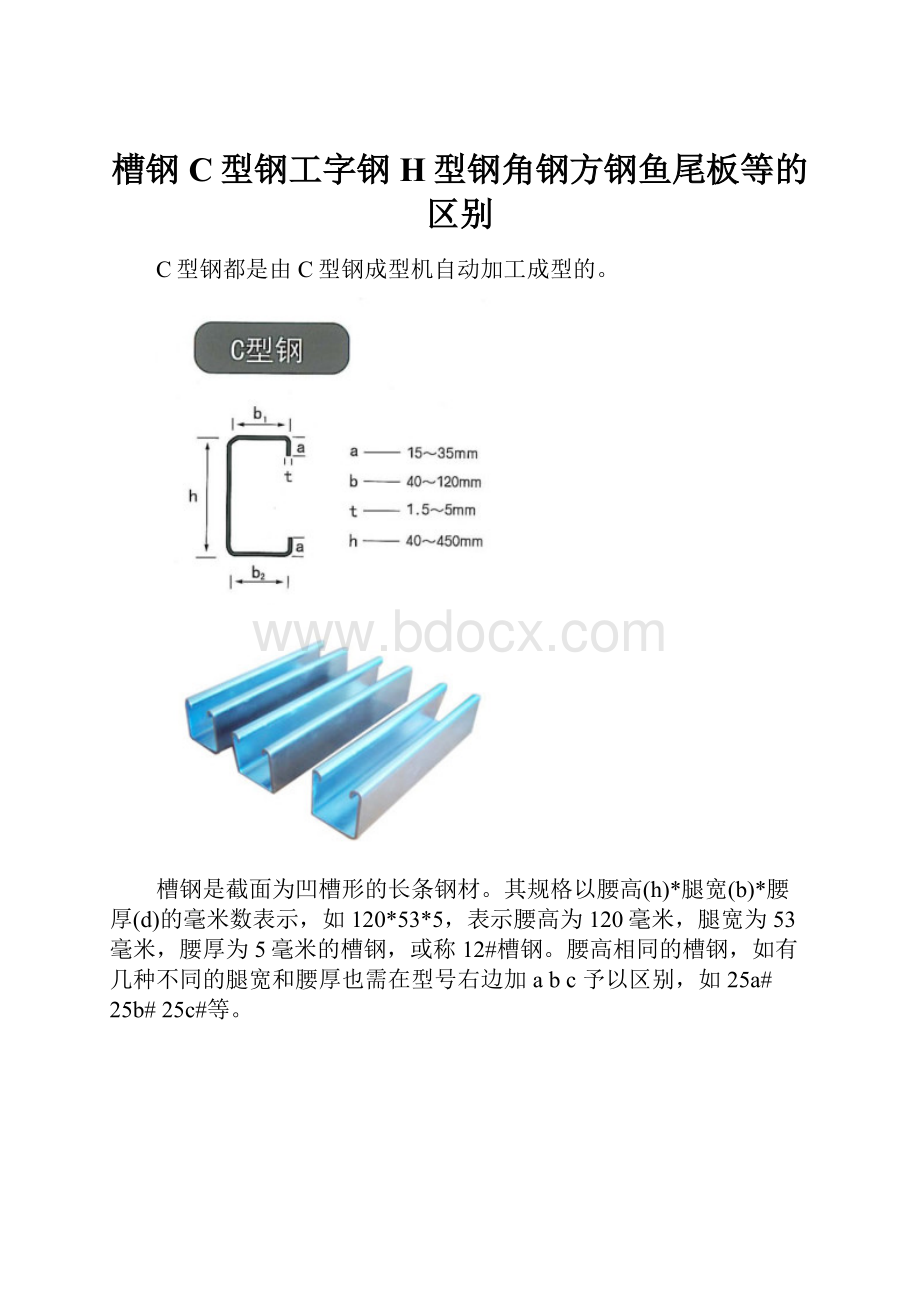 槽钢C型钢工字钢H型钢角钢方钢鱼尾板等的区别.docx_第1页