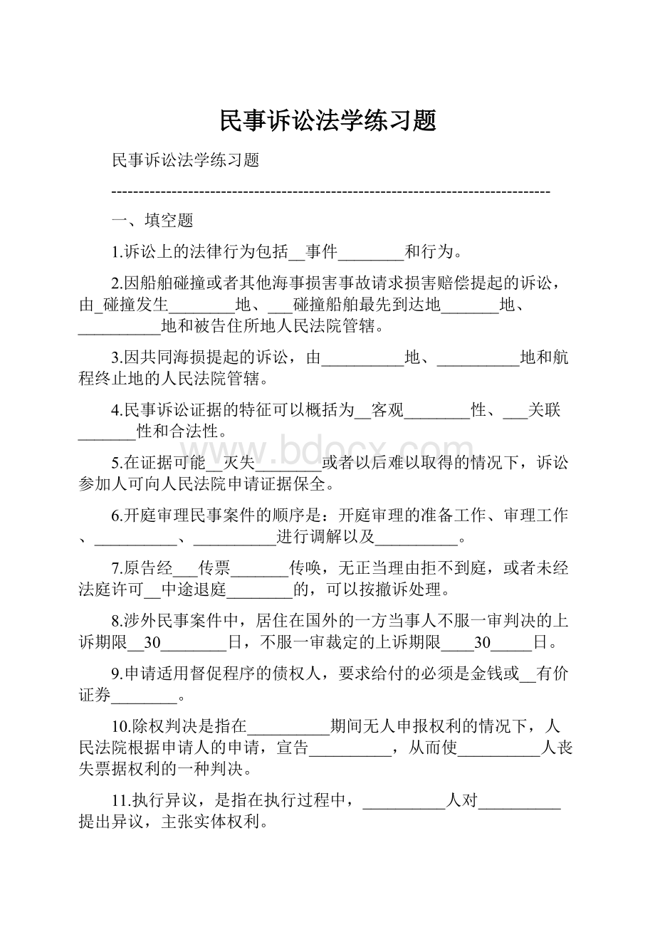 民事诉讼法学练习题Word格式文档下载.docx