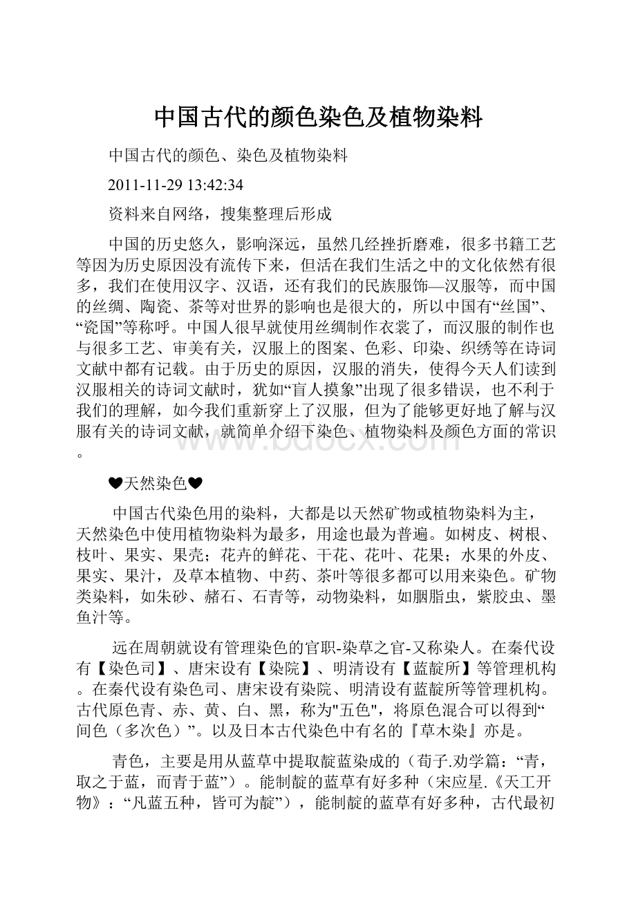 中国古代的颜色染色及植物染料.docx