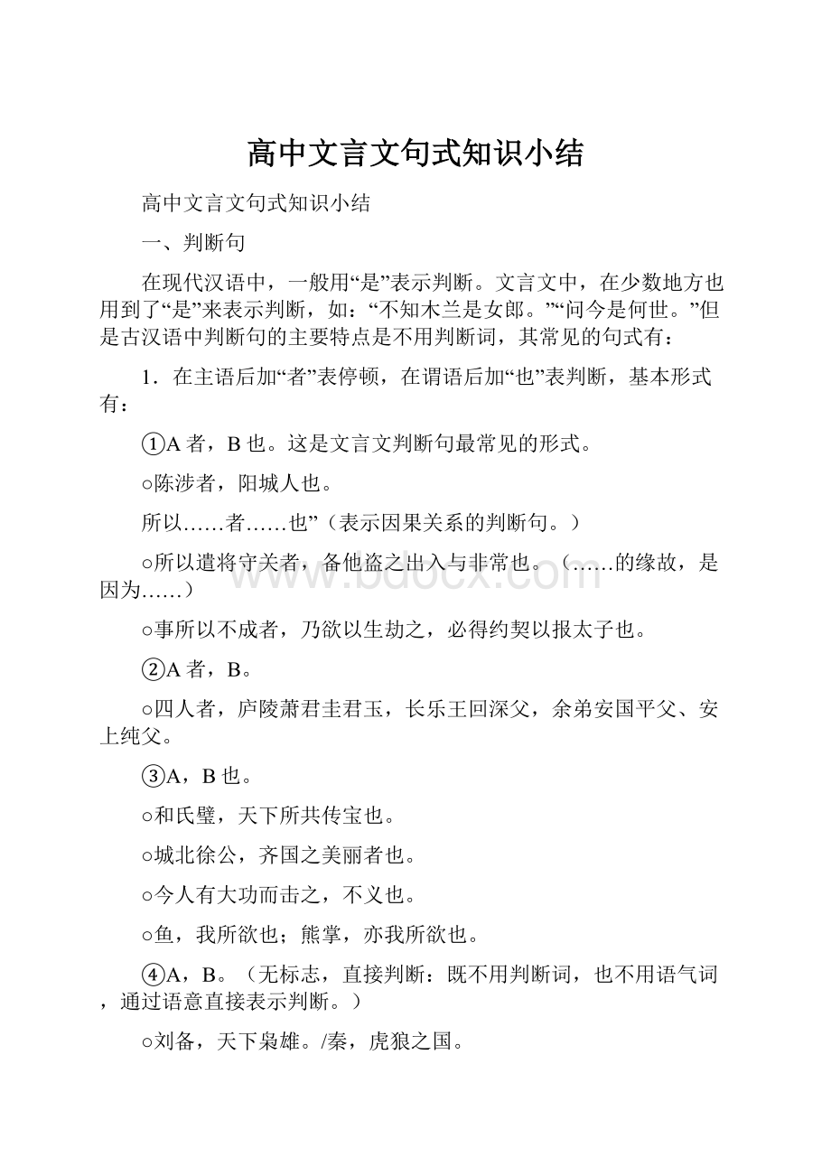 高中文言文句式知识小结.docx_第1页