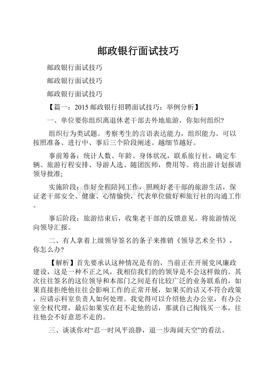 邮政银行面试技巧.docx