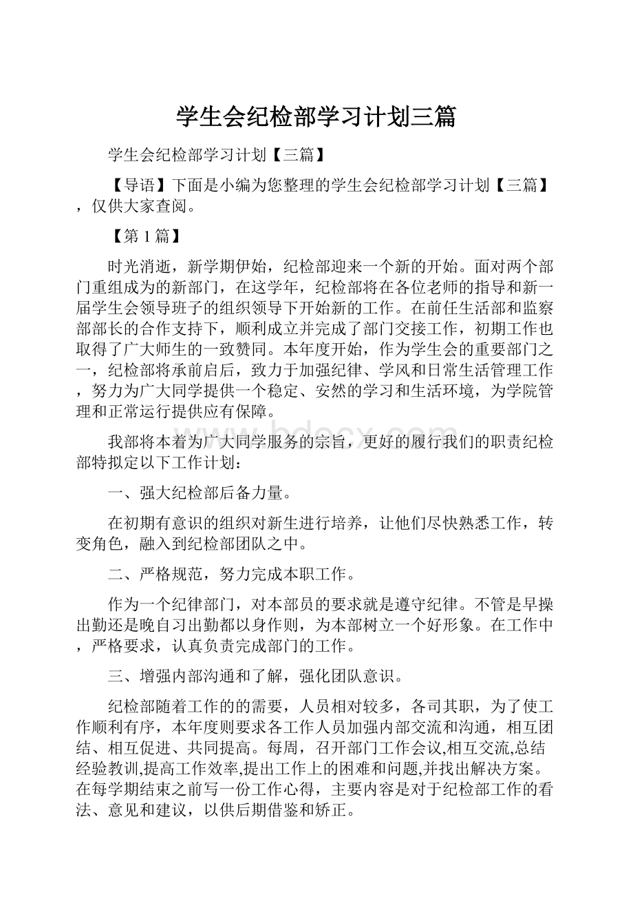 学生会纪检部学习计划三篇.docx_第1页