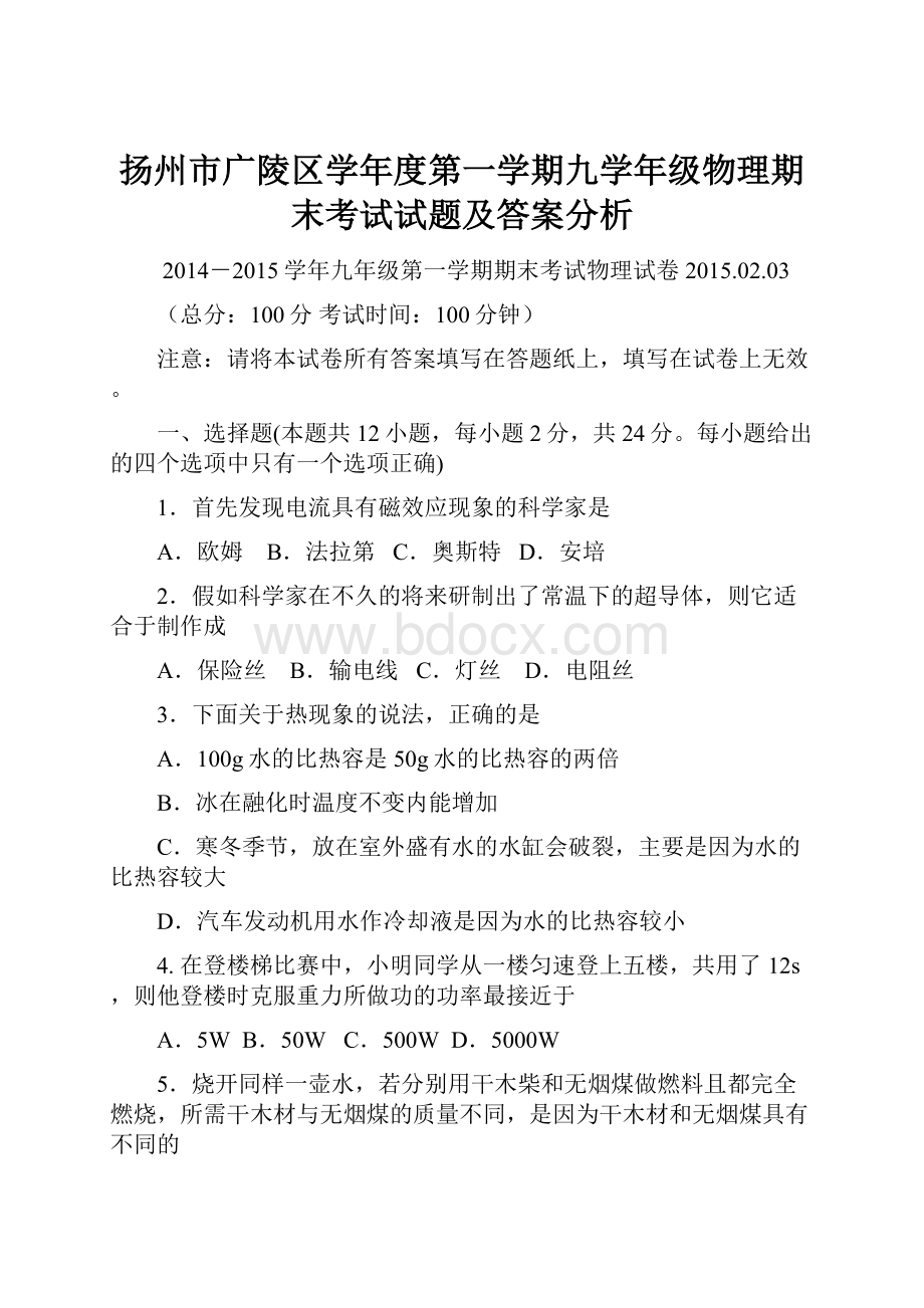 扬州市广陵区学年度第一学期九学年级物理期末考试试题及答案分析.docx_第1页