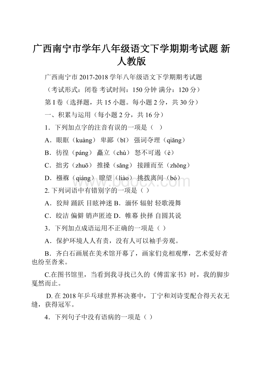 广西南宁市学年八年级语文下学期期考试题 新人教版.docx_第1页