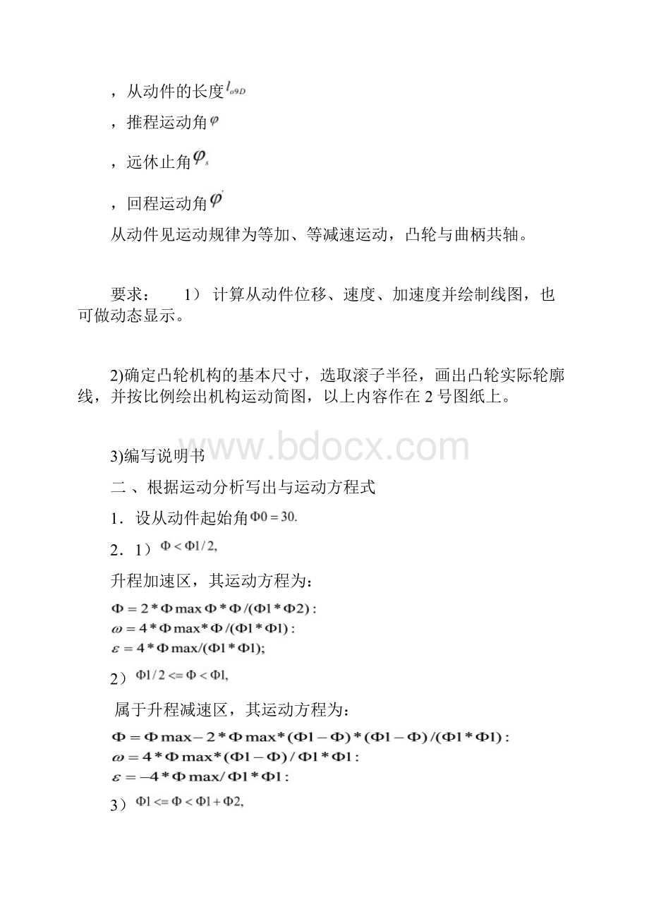 牛头刨床凸轮机构的设计及运动分析课程设计.docx_第2页