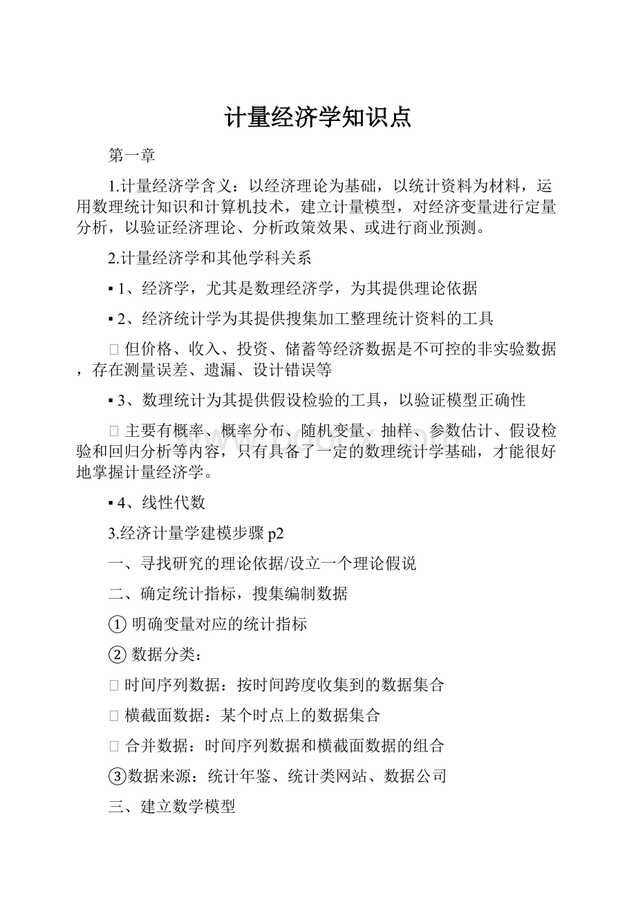 计量经济学知识点Word格式.docx