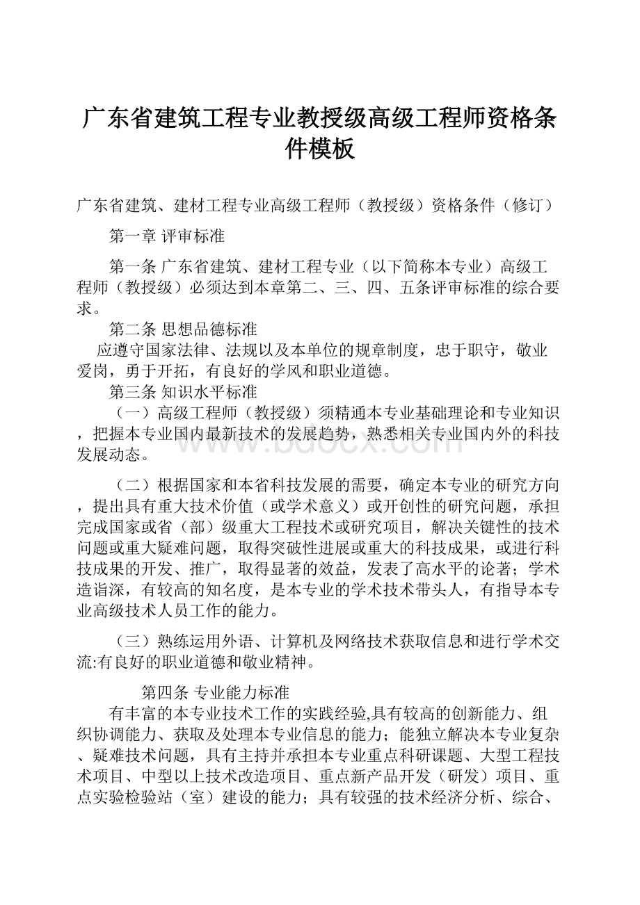 广东省建筑工程专业教授级高级工程师资格条件模板.docx