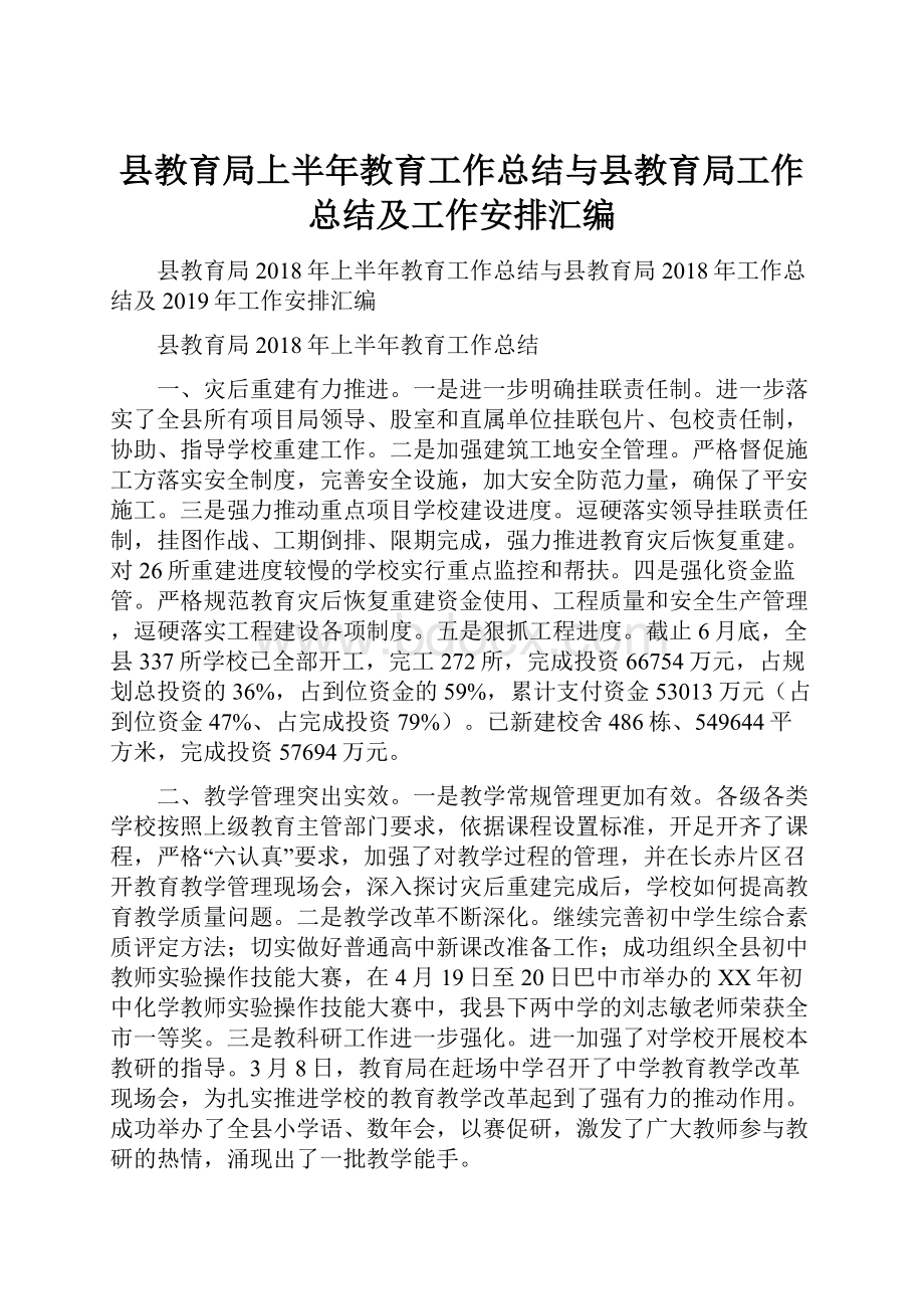 县教育局上半年教育工作总结与县教育局工作总结及工作安排汇编Word文件下载.docx