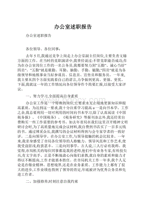 办公室述职报告Word下载.docx