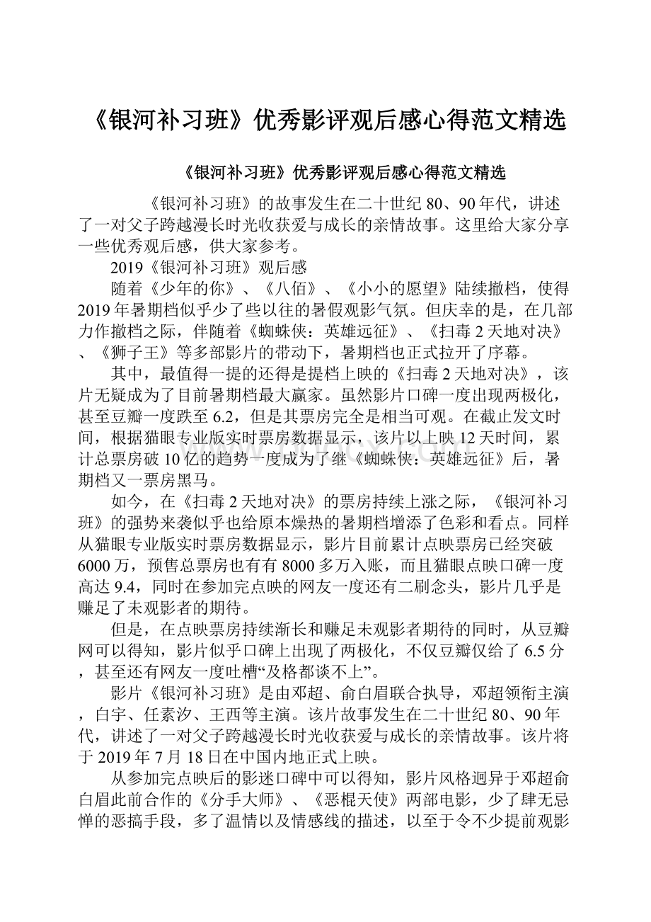 《银河补习班》优秀影评观后感心得范文精选Word格式.docx