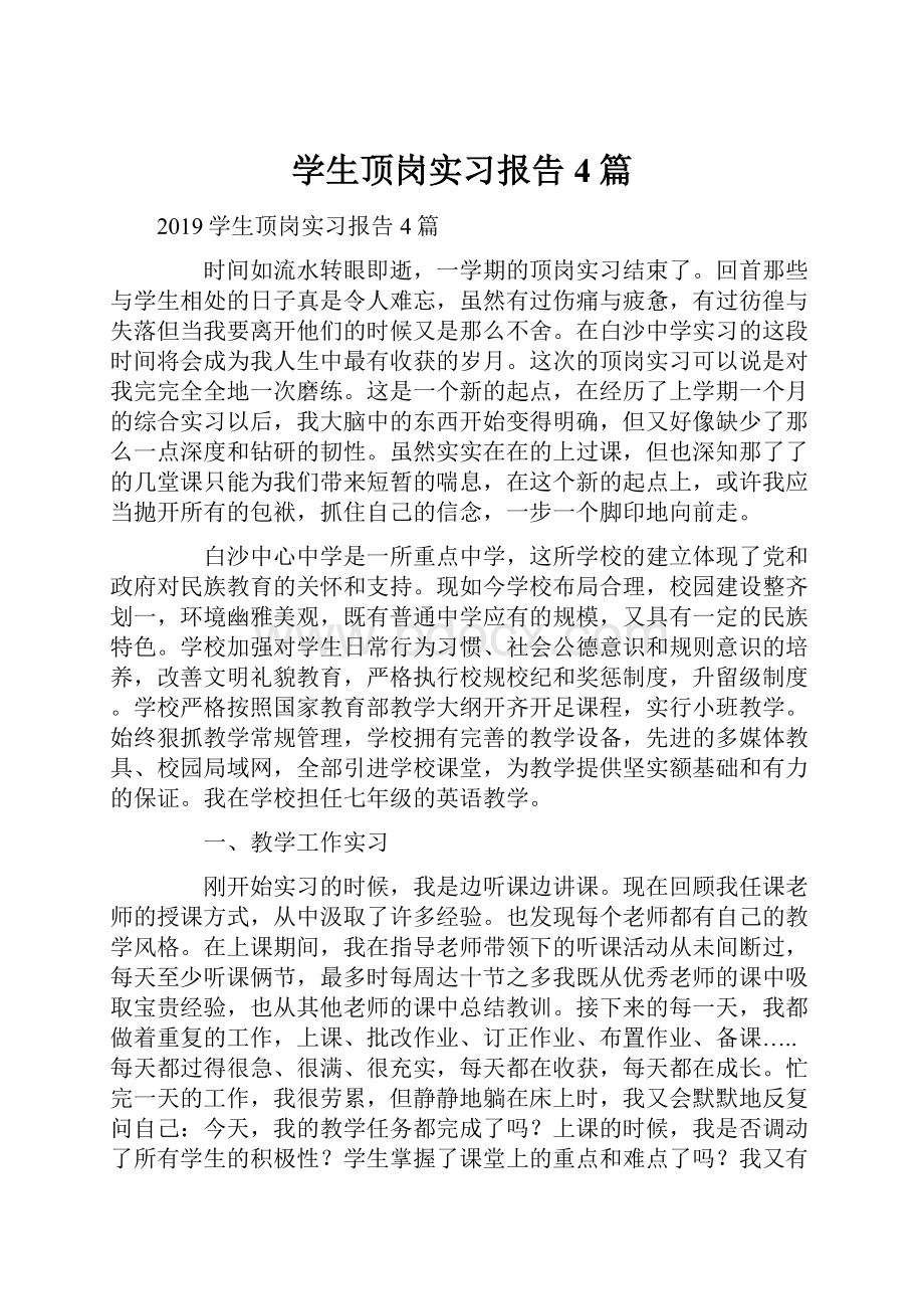 学生顶岗实习报告4篇Word格式文档下载.docx