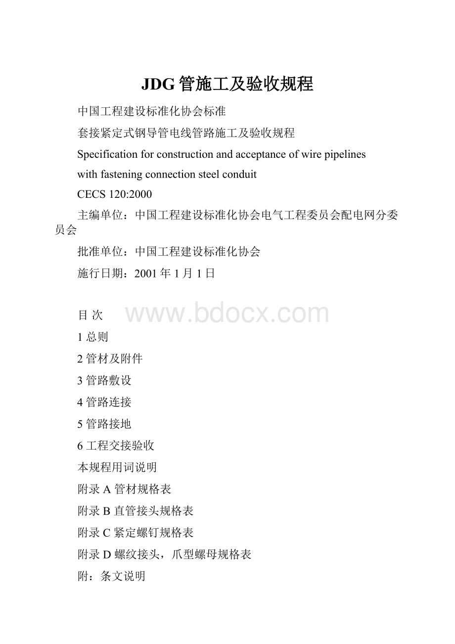 JDG管施工及验收规程Word格式文档下载.docx