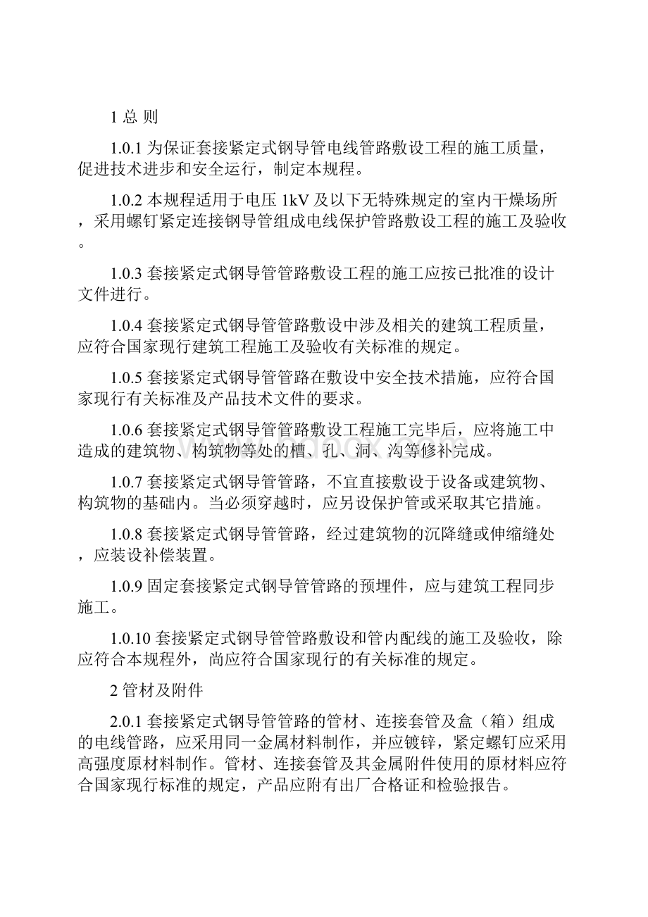 JDG管施工及验收规程.docx_第2页