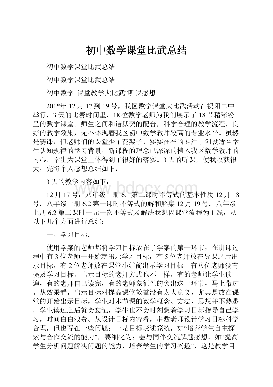 初中数学课堂比武总结.docx_第1页