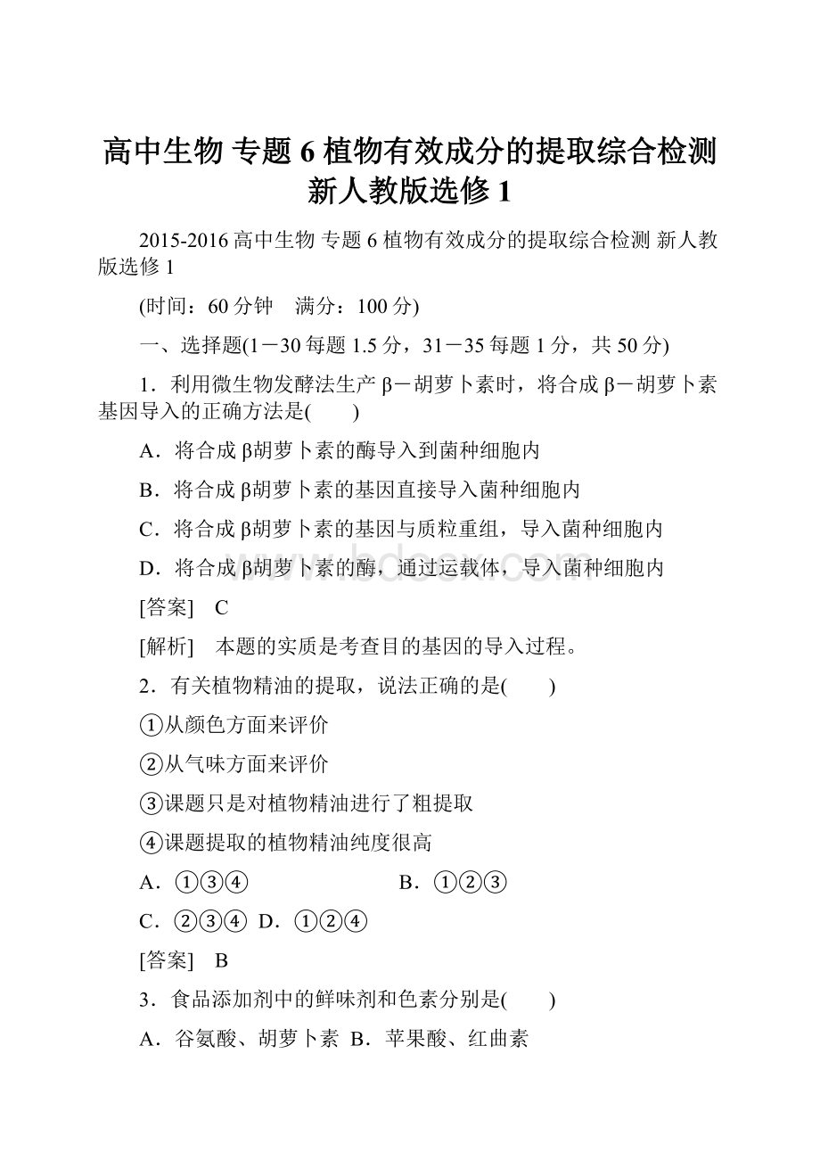 高中生物 专题6 植物有效成分的提取综合检测 新人教版选修1文档格式.docx_第1页