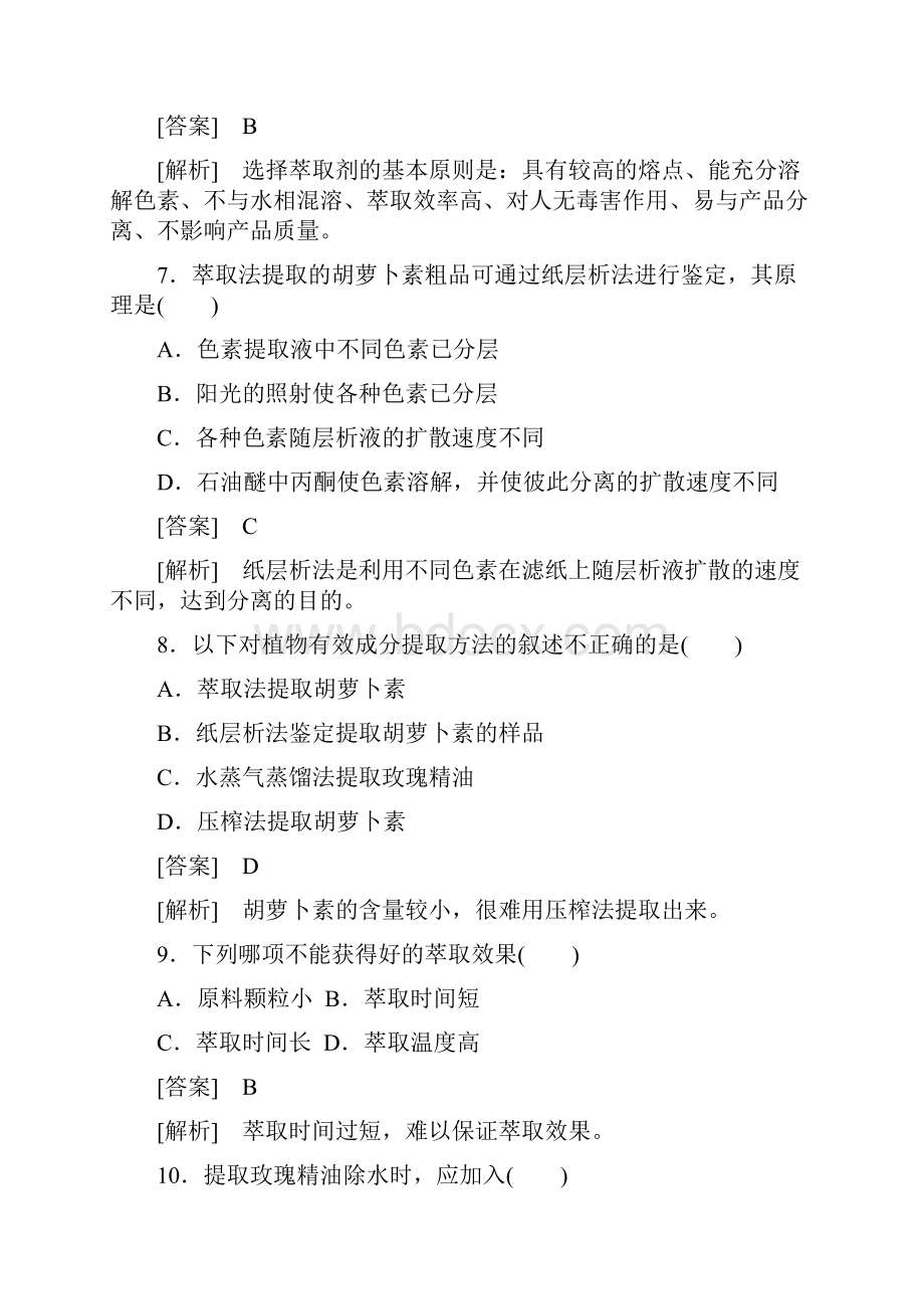 高中生物 专题6 植物有效成分的提取综合检测 新人教版选修1文档格式.docx_第3页