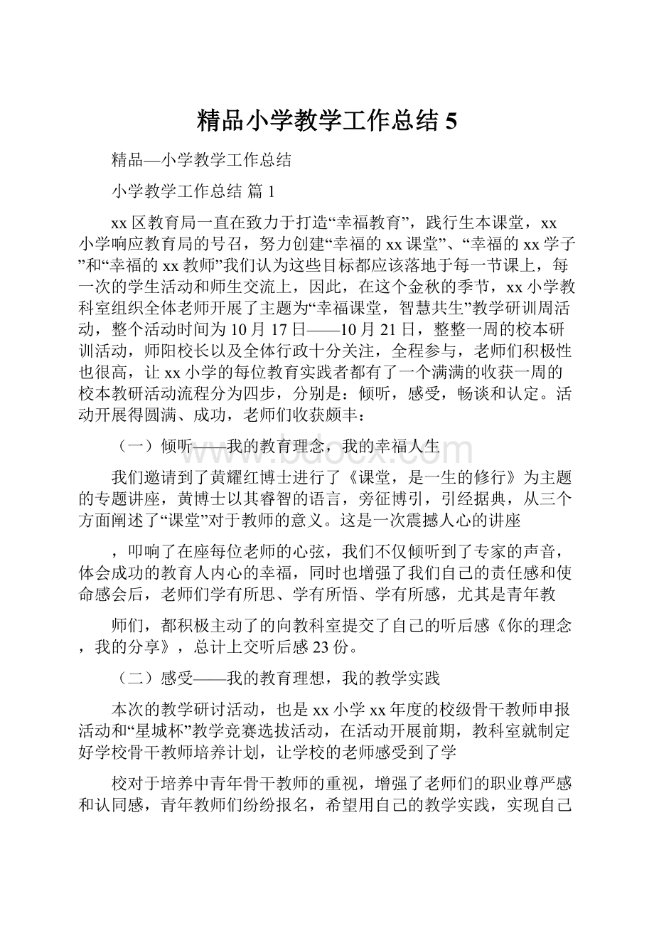 精品小学教学工作总结5.docx