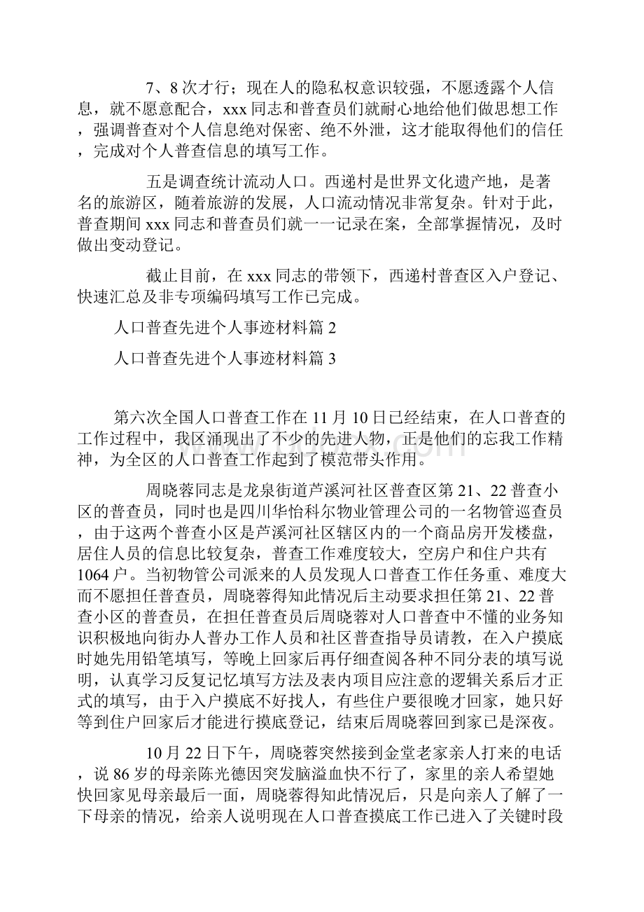 人口普查先进个人事迹材料6篇.docx_第2页