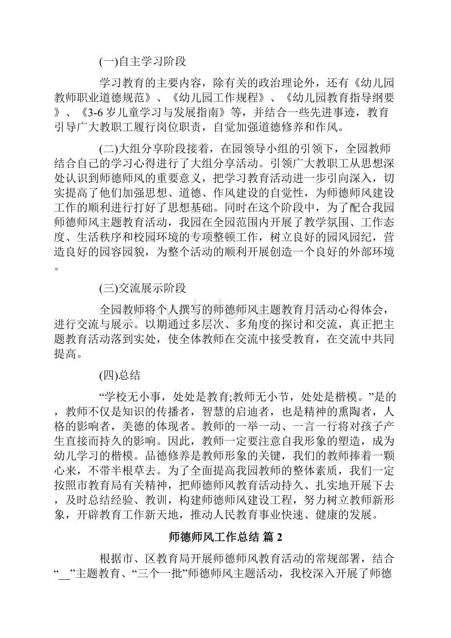 师德师风工作总结范文汇总五篇.docx_第2页