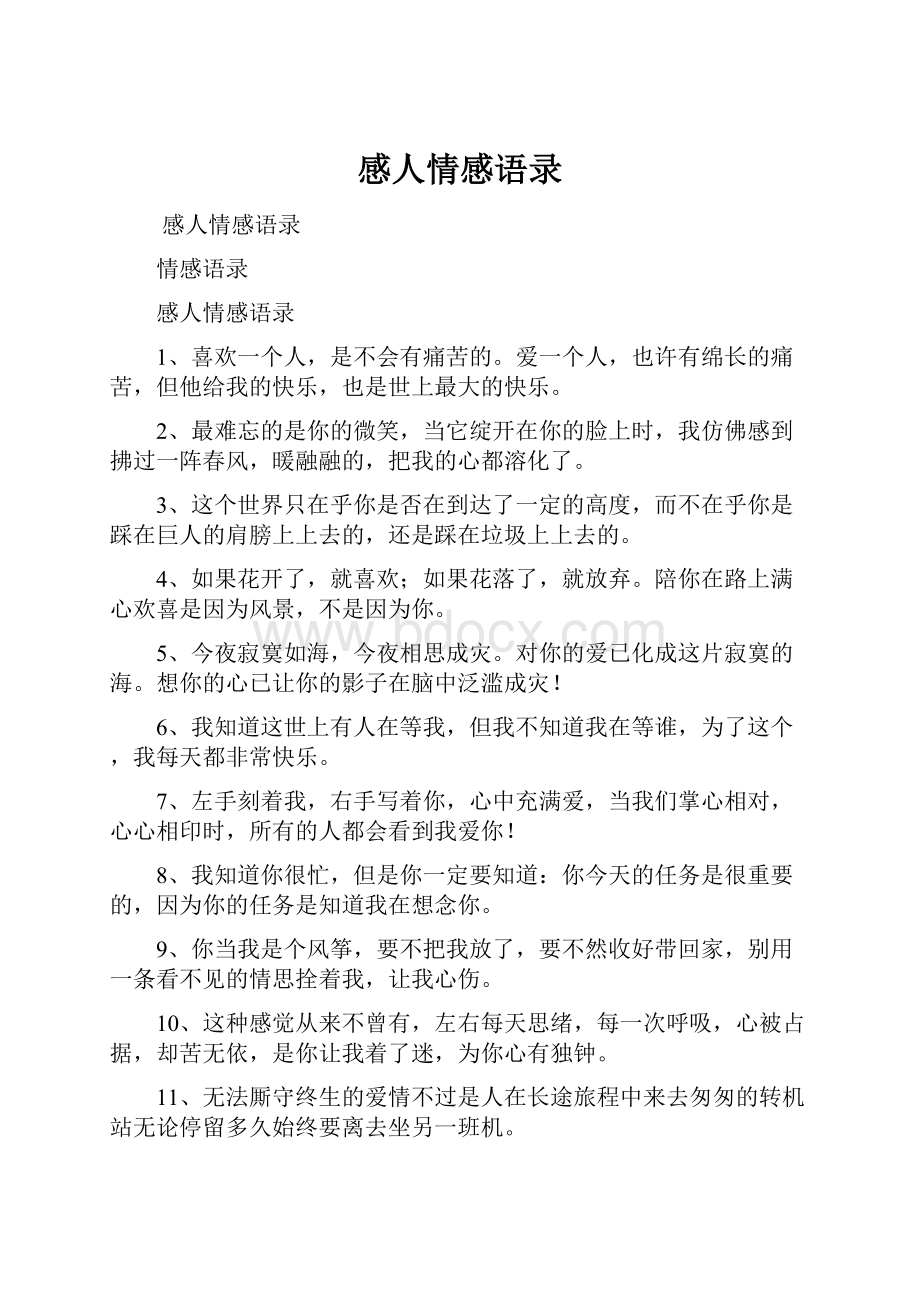 感人情感语录.docx_第1页