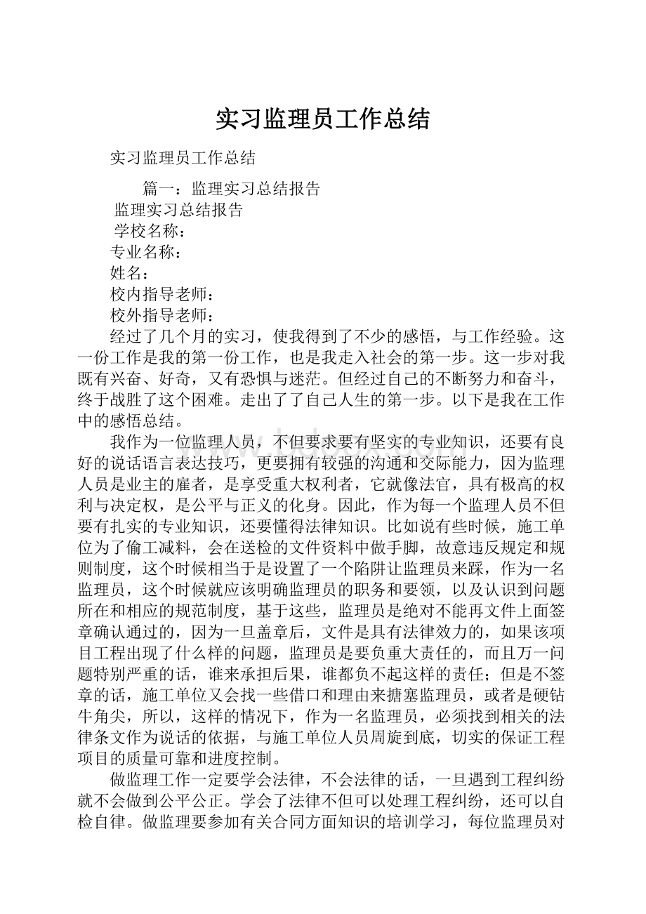 实习监理员工作总结.docx