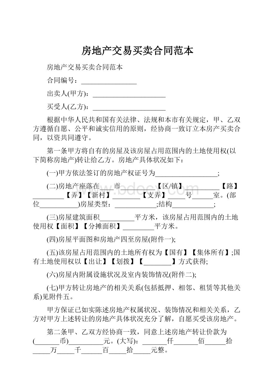 房地产交易买卖合同范本.docx_第1页