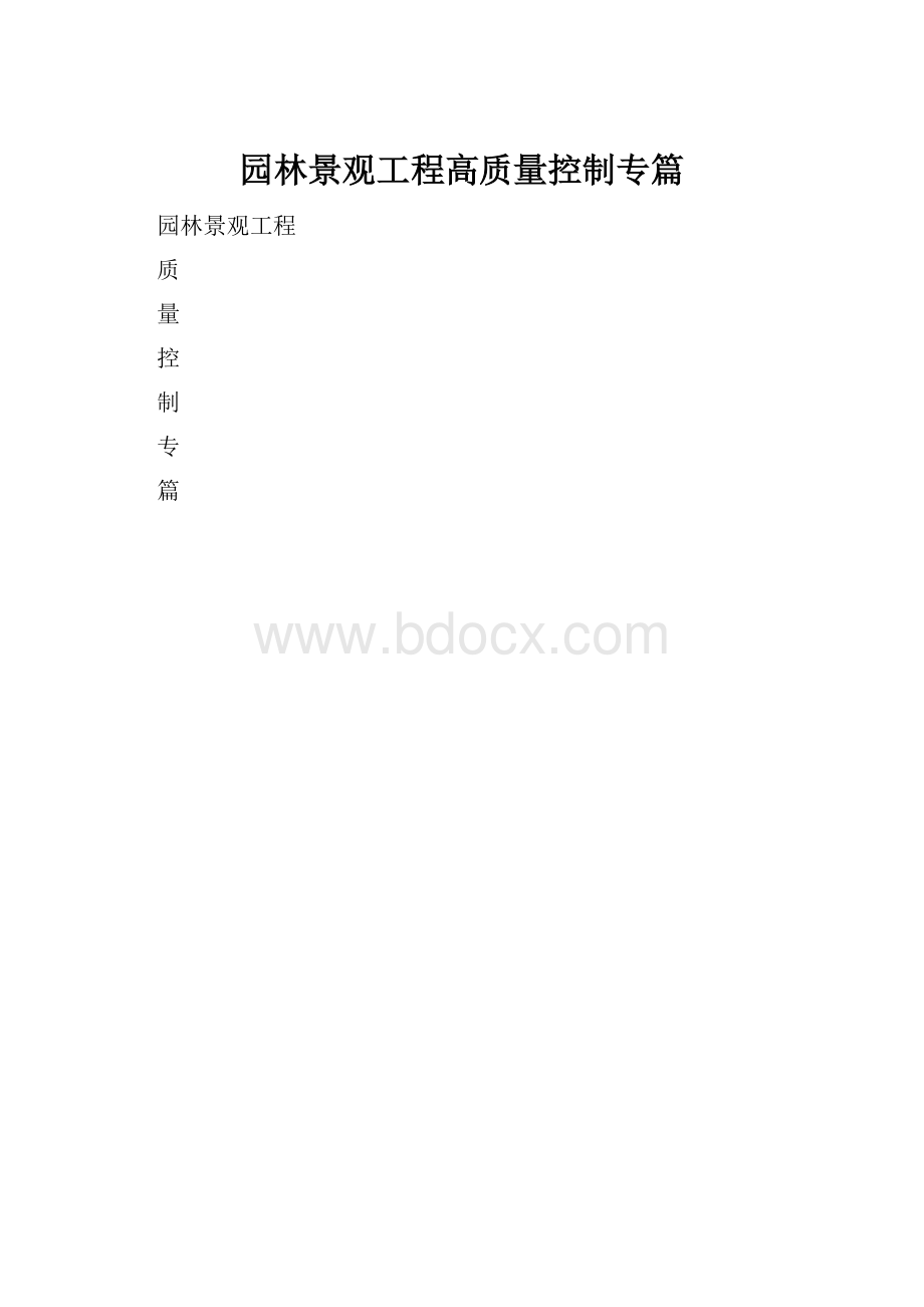 园林景观工程高质量控制专篇.docx_第1页