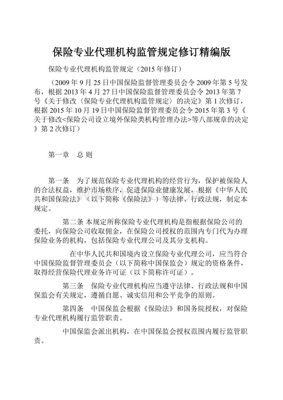 保险专业代理机构监管规定修订精编版.docx