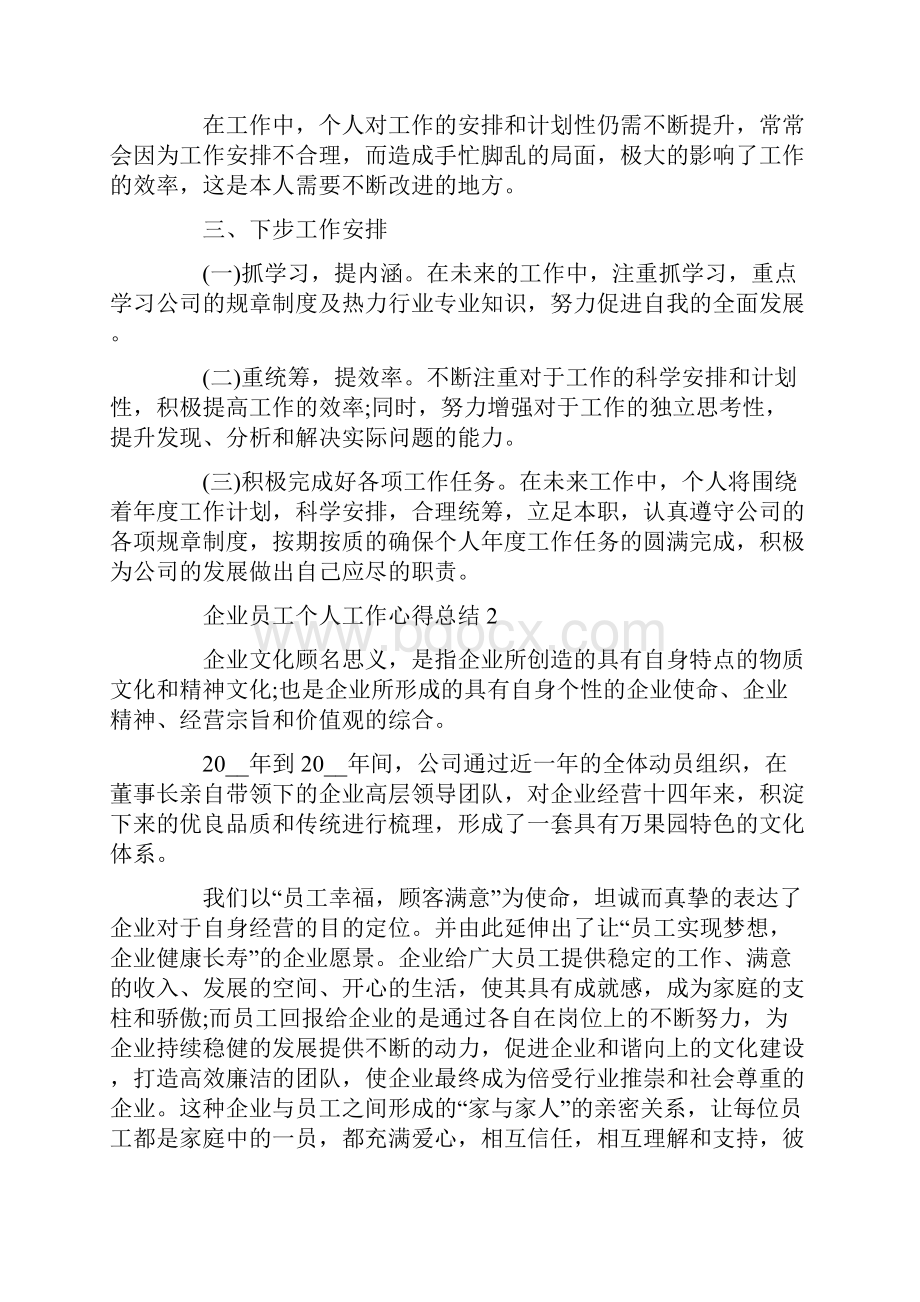 企业员工个人工作心得总结精选范文5篇汇总doc.docx_第3页