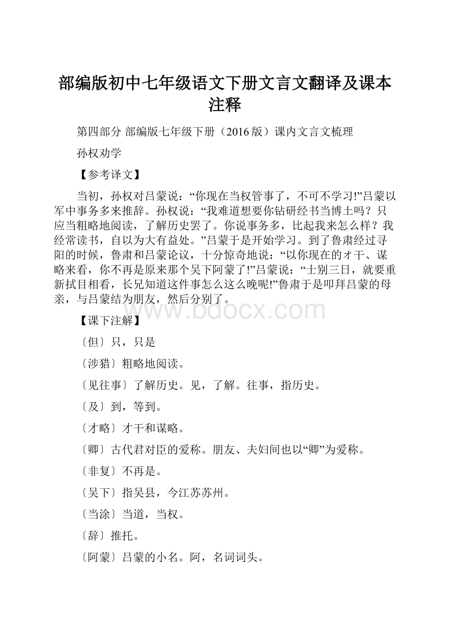 部编版初中七年级语文下册文言文翻译及课本注释.docx_第1页