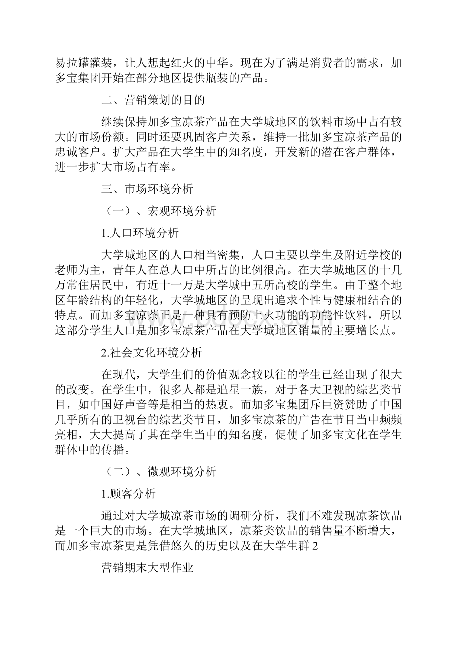 加多宝营销推广方案.docx_第2页