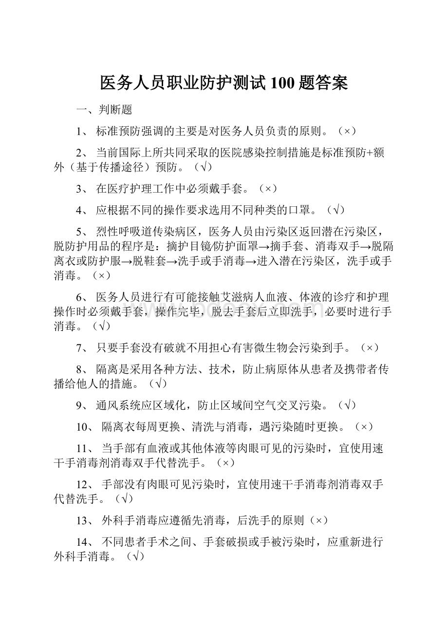 医务人员职业防护测试100题答案.docx_第1页