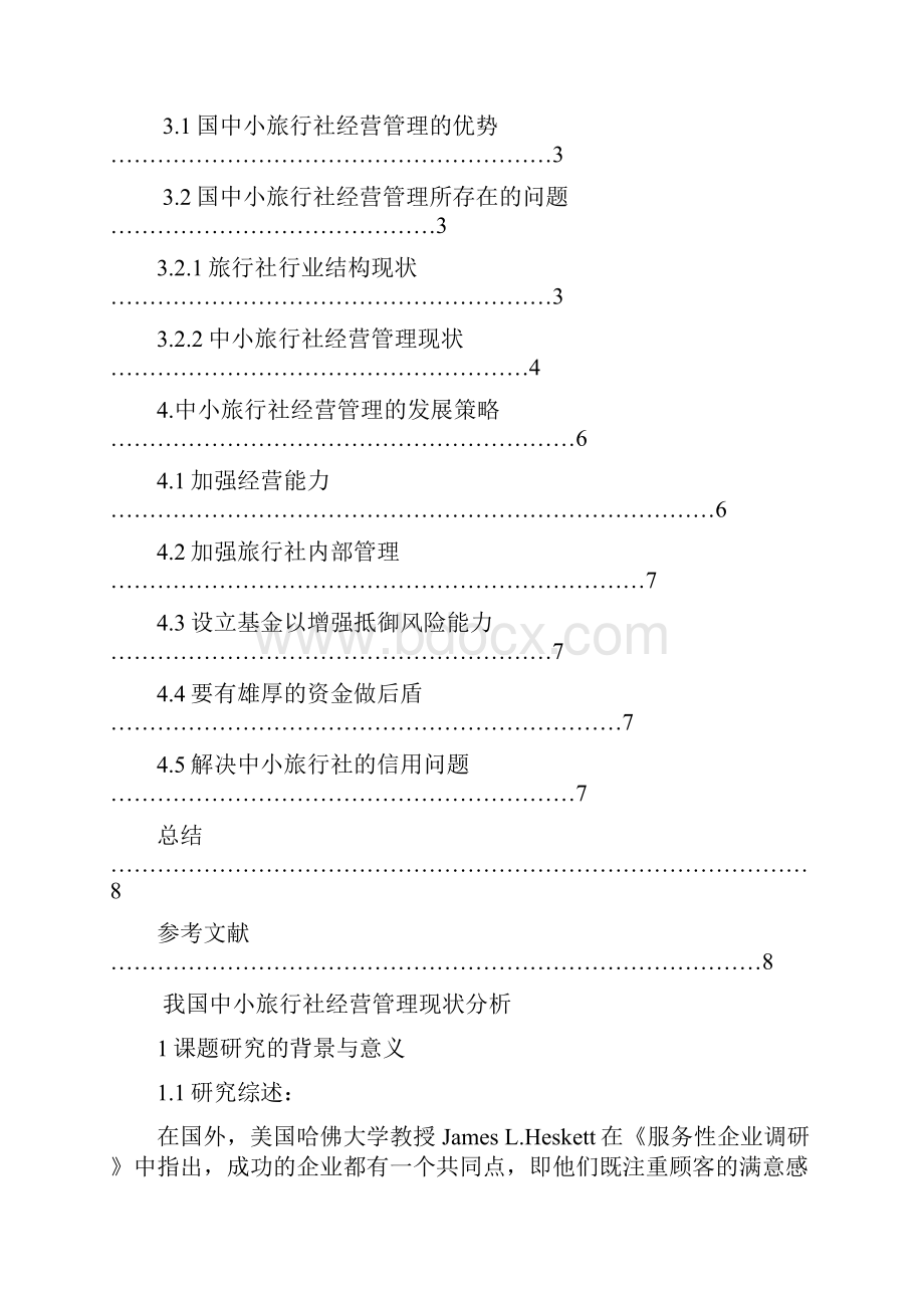 中小旅行社经营管理现状分析.docx_第2页