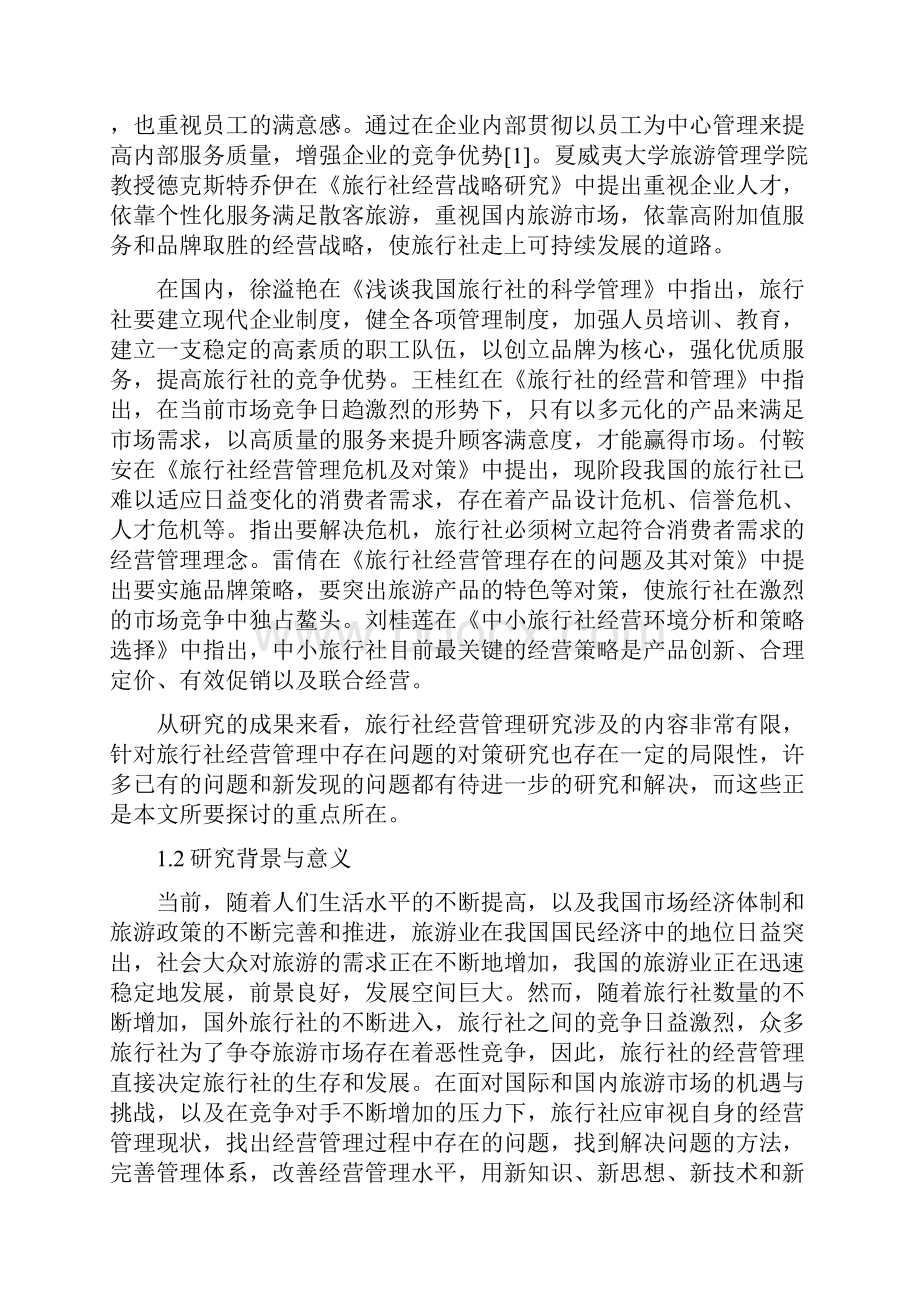 中小旅行社经营管理现状分析.docx_第3页