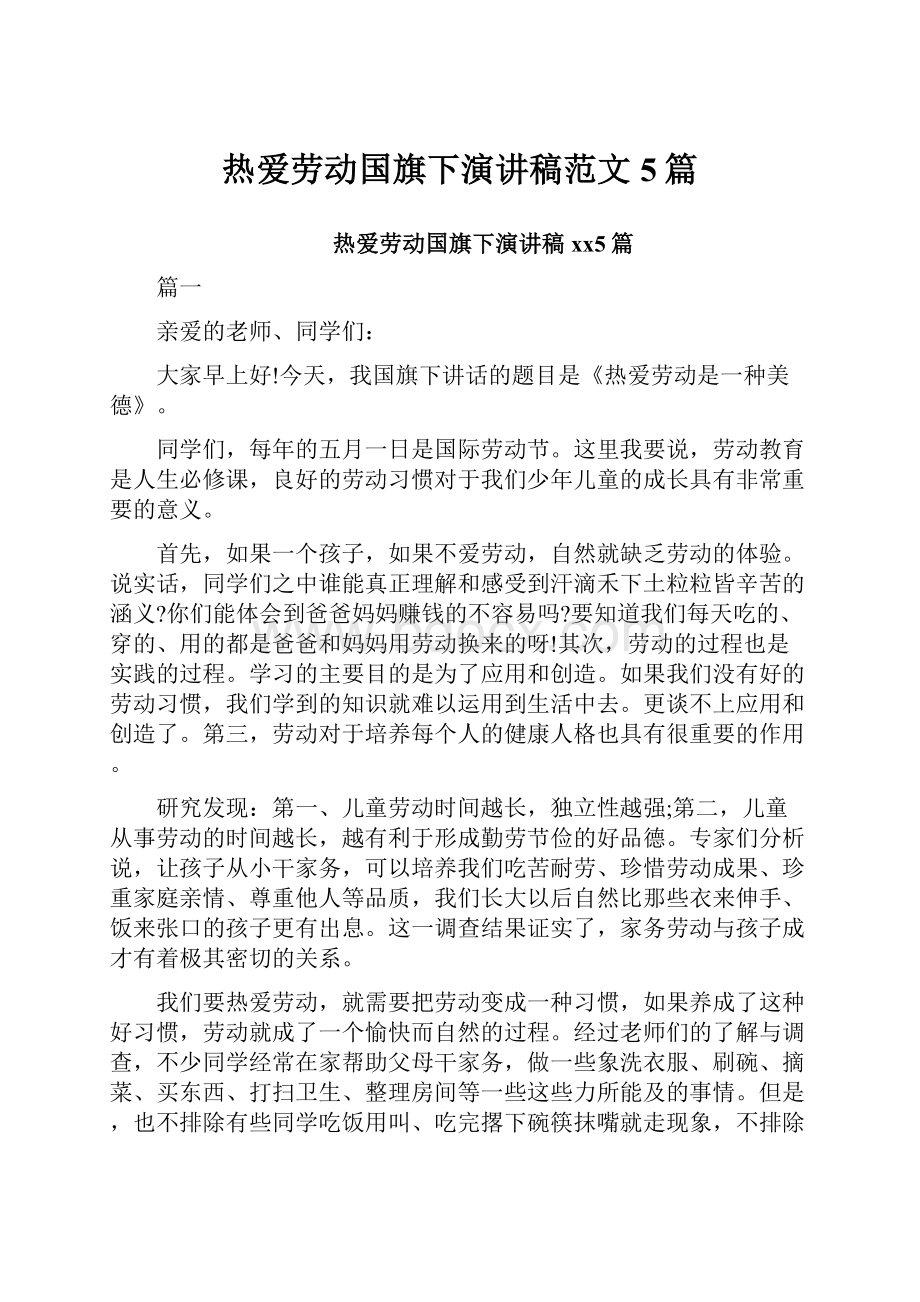 热爱劳动国旗下演讲稿范文5篇.docx_第1页