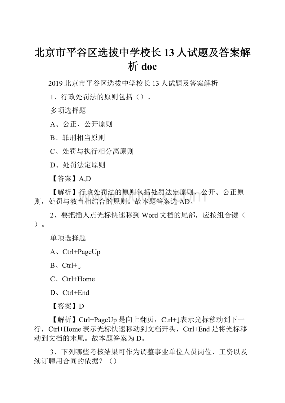 北京市平谷区选拔中学校长13人试题及答案解析 doc.docx_第1页