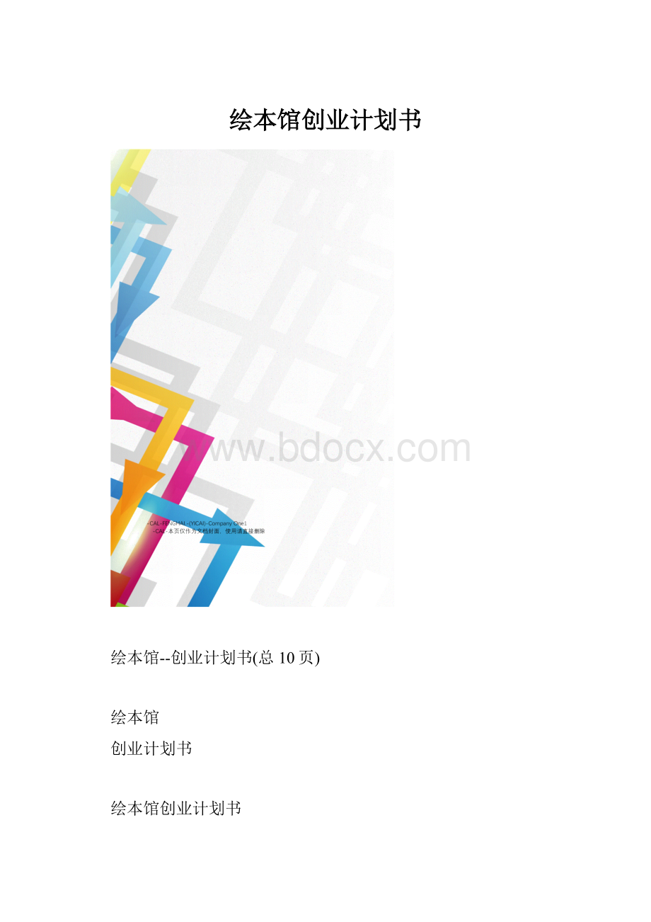 绘本馆创业计划书.docx_第1页