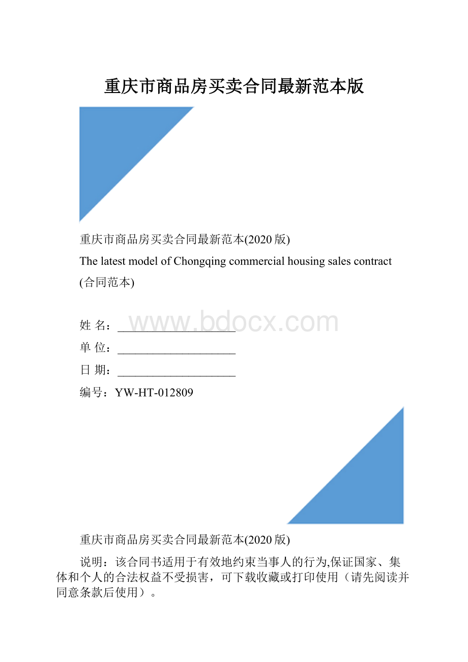 重庆市商品房买卖合同最新范本版.docx_第1页