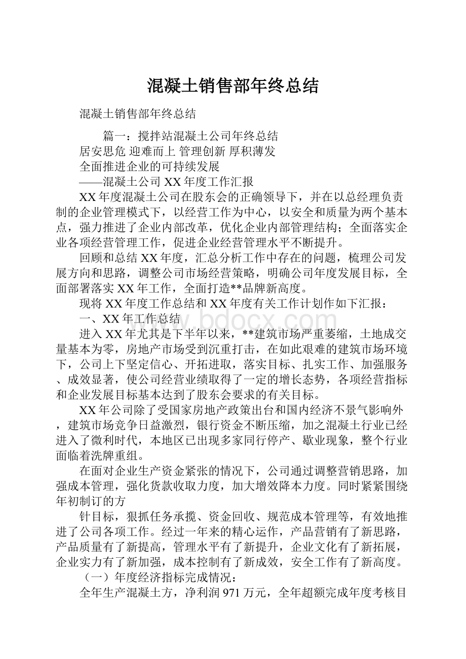 混凝土销售部年终总结.docx_第1页