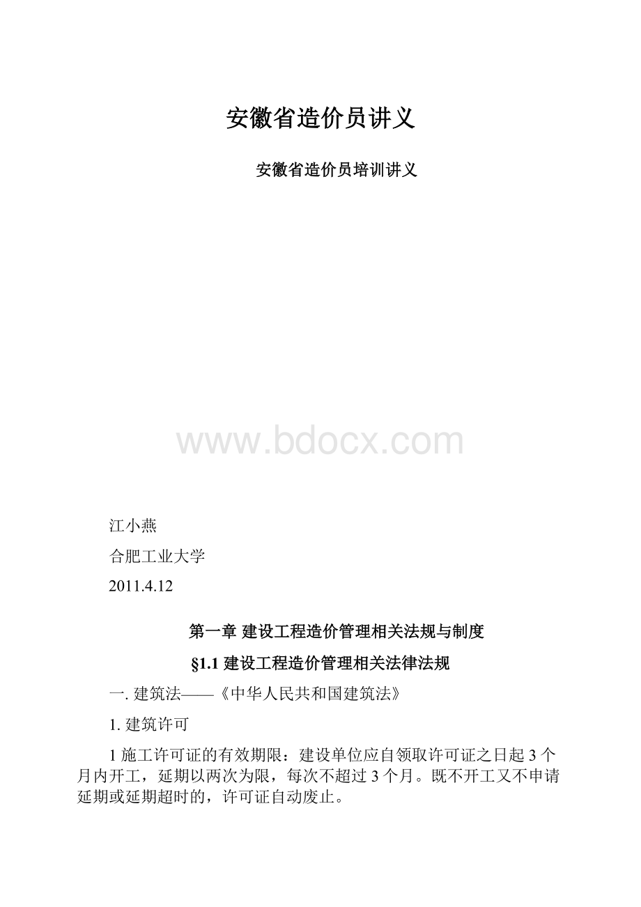 安徽省造价员讲义文档格式.docx