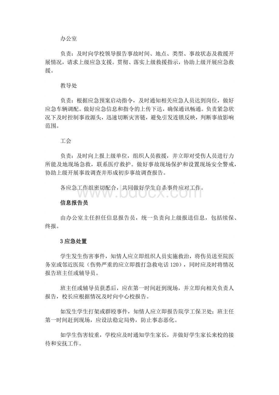 预防学生自杀安全应急预案.docx_第2页