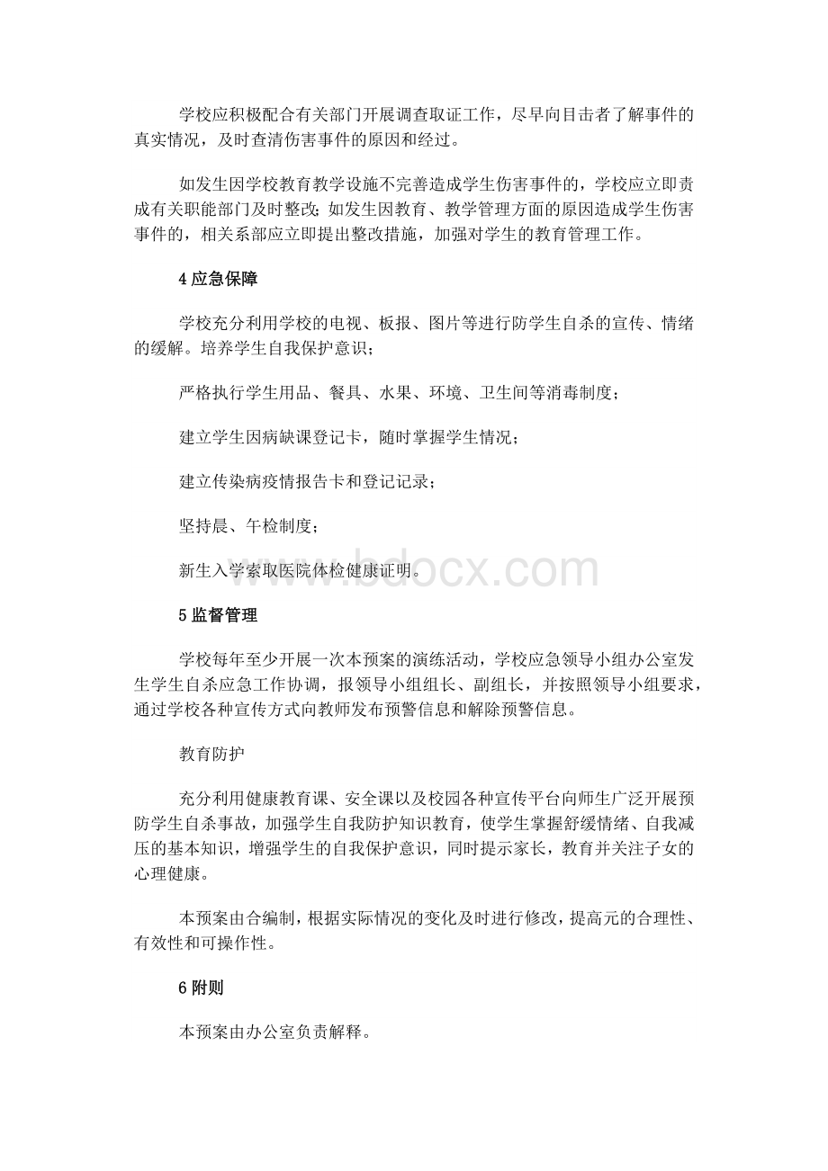 预防学生自杀安全应急预案.docx_第3页