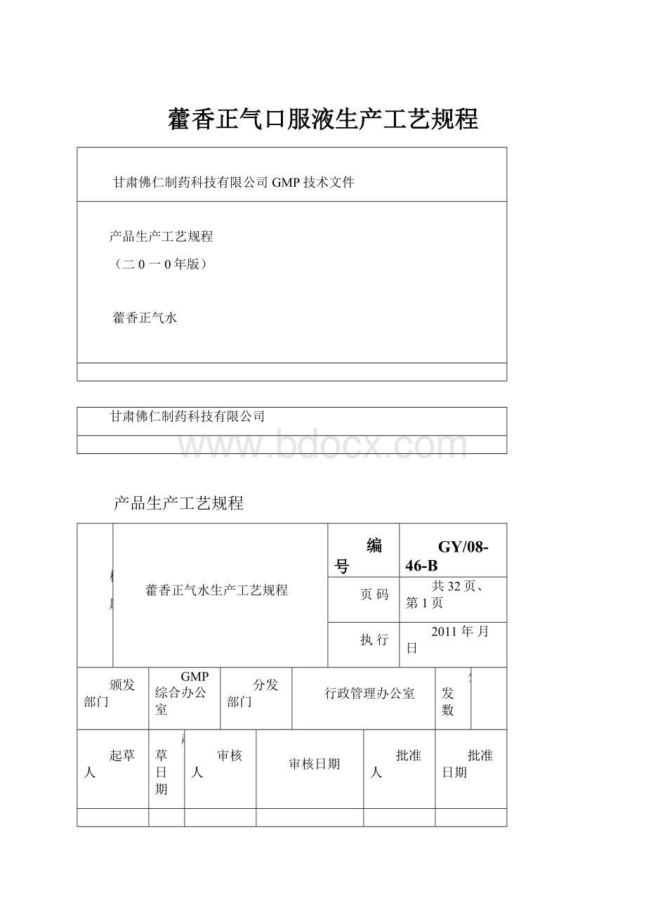 藿香正气口服液生产工艺规程.docx_第1页