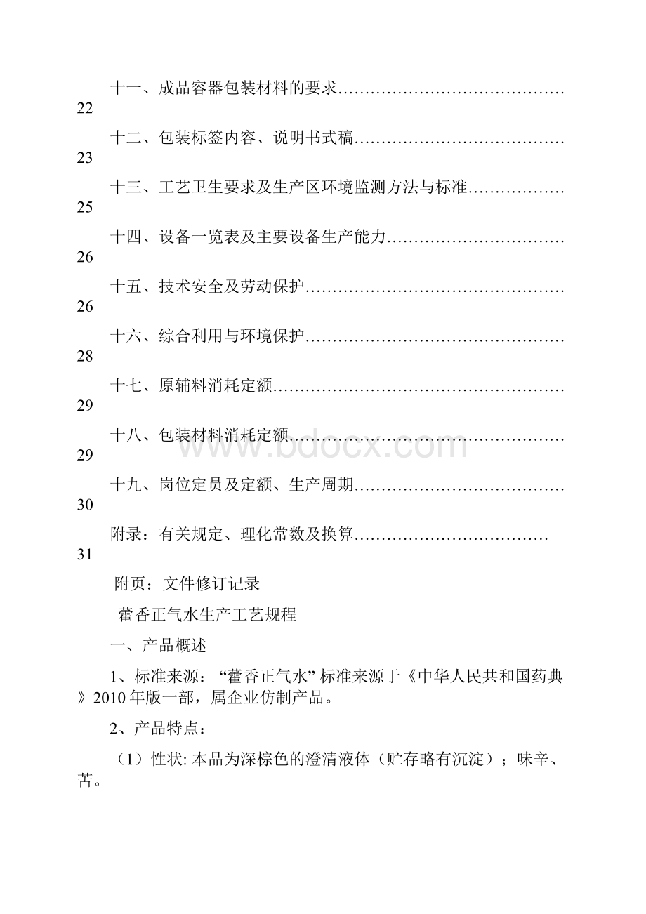 藿香正气口服液生产工艺规程.docx_第3页