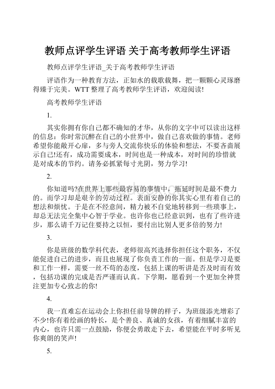 教师点评学生评语 关于高考教师学生评语.docx