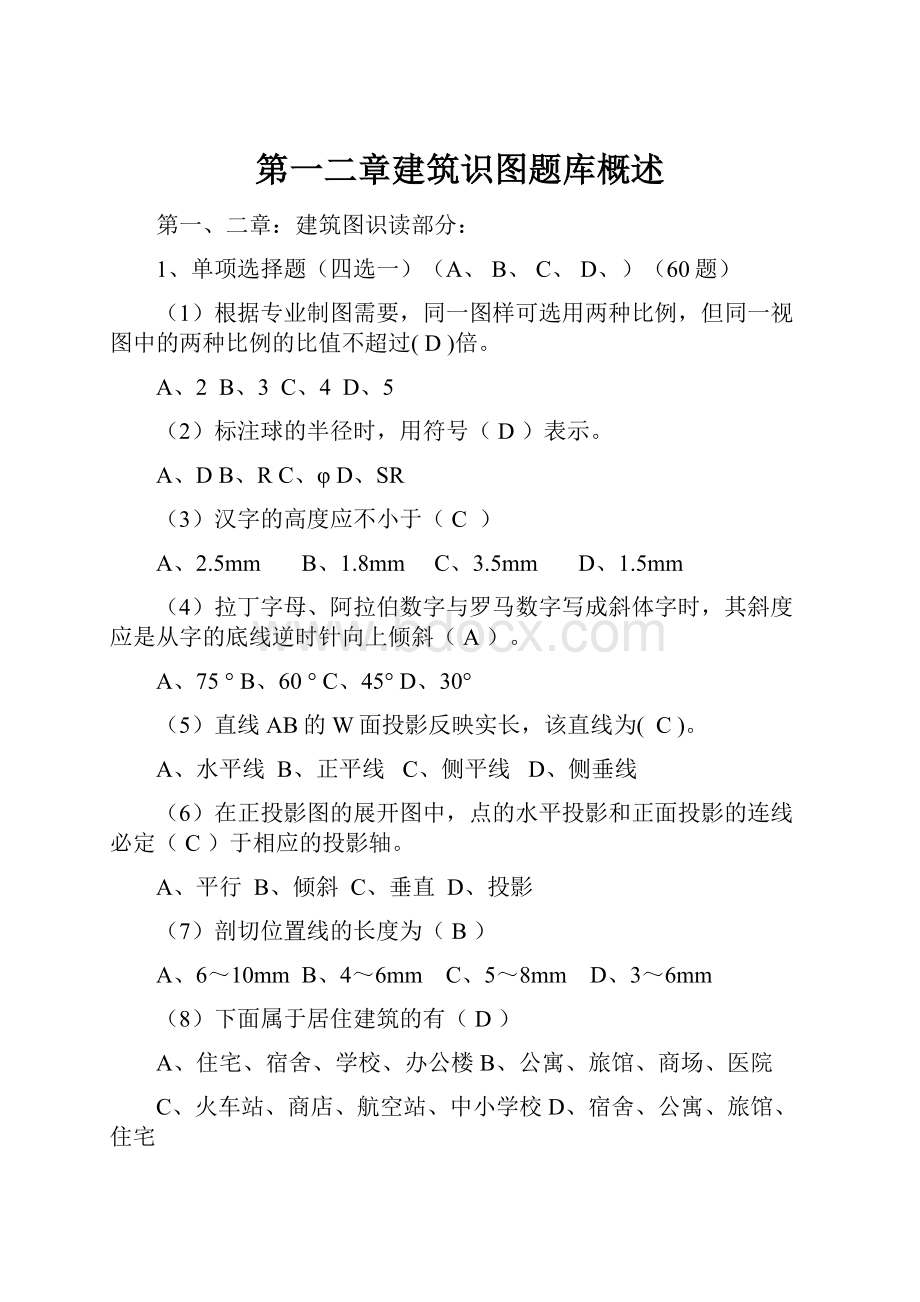 第一二章建筑识图题库概述.docx_第1页