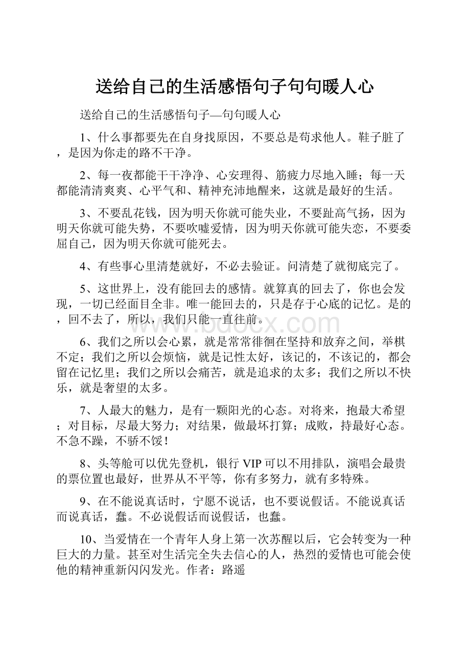 送给自己的生活感悟句子句句暖人心.docx