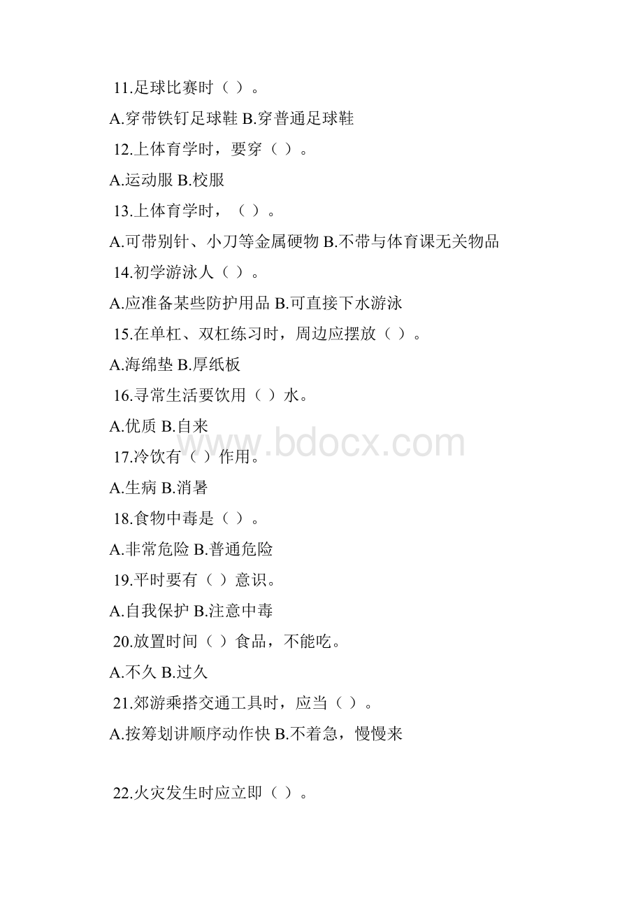 校园安全知识竞赛题.docx_第2页