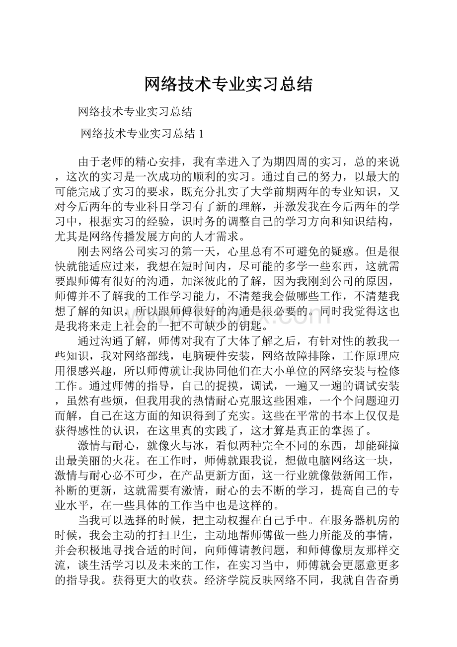 网络技术专业实习总结.docx